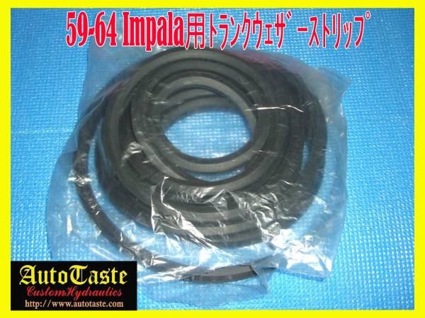 ☆★59-64インパラ用トランクウェザーストリップ★☆拍卖