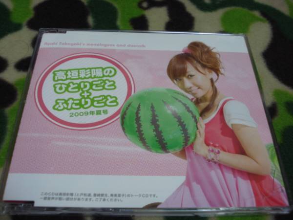 中古 スフィア 高垣彩陽のひとりごと+ふたりごと 2009年 夏号拍卖