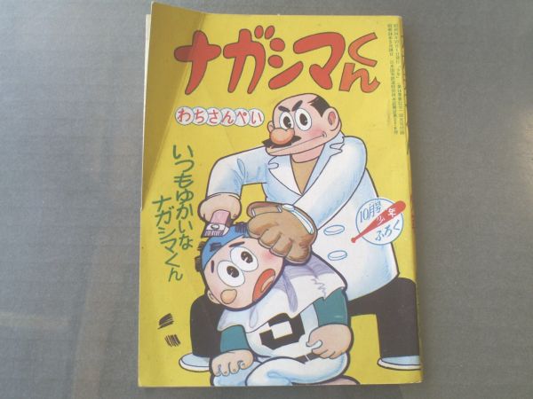 【ナガシマくん/わちさんぺい】「少年」昭和34年10月号付録拍卖