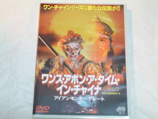 廃盤『ワンスアポンアタイム・イン・チャイナ外伝』ドニーイエン拍卖