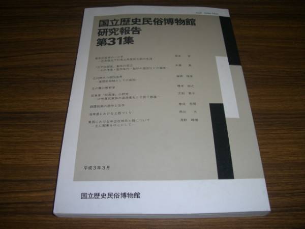 国立歴史民俗博物館研究報告 第31集 幕末庄屋家の一少年拍卖