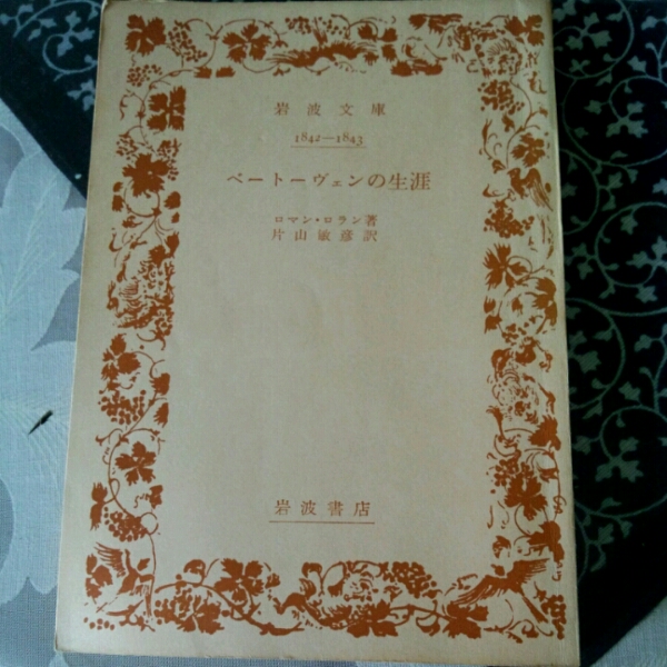 ベートーヴェンの生涯■ロマン・ロラン 岩波書店 昭和38年拍卖