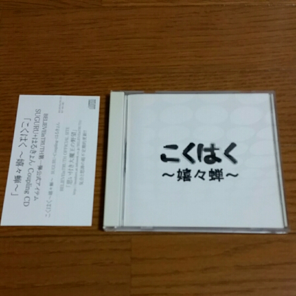 SUGURU Coupling はるきょん こくはく~嬉々蝉~ 帯付拍卖