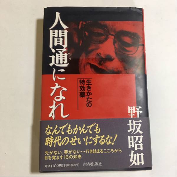 人間通になれ 野坂昭如著拍卖