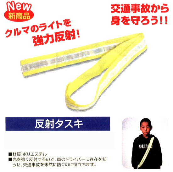 3926★防犯安全グッズ★反射たすきジョギング自転車☆拍卖