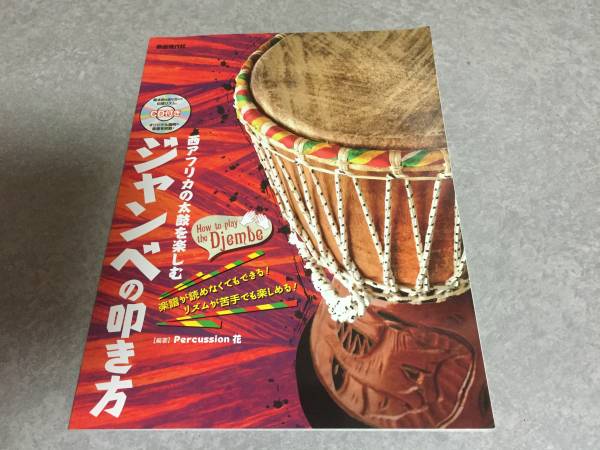 CD付き 西アフリカの太鼓を楽しむ ジャンベの叩き方拍卖