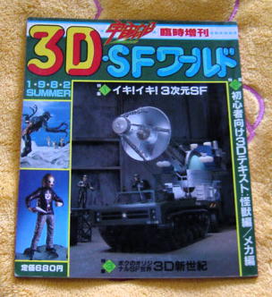 〓宇宙船臨時増刊1992夏〓3D SFワールド拍卖