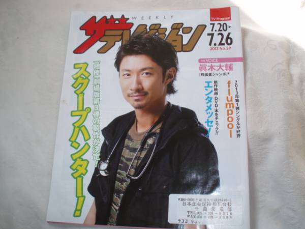 ザ・テレビジョン 2013 眞木大輔 flumpool拍卖