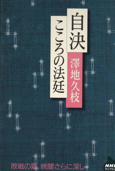自決―こころの法廷 (NHKライブラリー)沢地 久枝拍卖