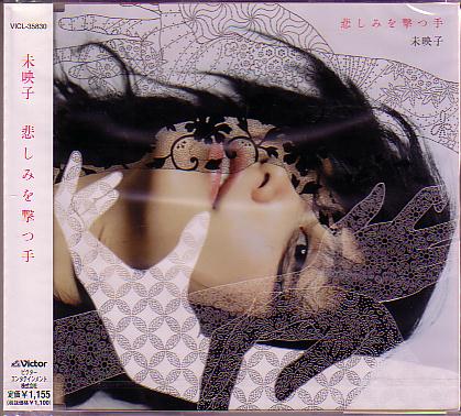 送料込即決 川上未映子CD「悲しみを撃つ手」川上三枝子VICL-35830新品未開封拍卖