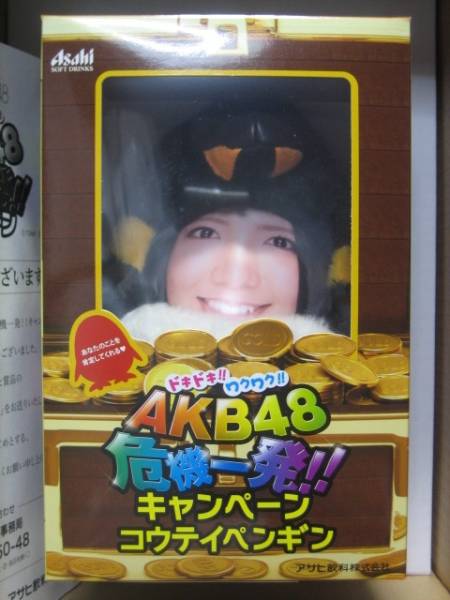 新品 WONDA×AKB48危機一髪 当選品 倉持明日香 コウテイペンギン拍卖