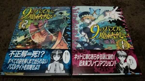 ★『9のパズルと魔法使い』★1~2巻(完)(初版)(帯アリ)★三浦純★拍卖