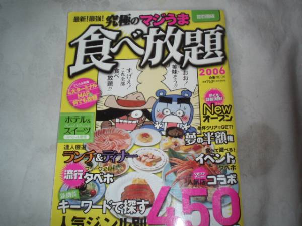 ぴあ 首都圏版 究極マジうま 食べ放題 2006拍卖