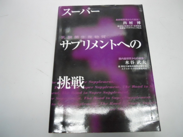 ●スーパーサプリメントへの挑戦●水谷武夫出村博●乳酸菌生産物拍卖