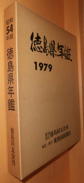 徳島県年鑑 昭和54年 1979年版@阿波/徳島/郷土史/郷土誌拍卖