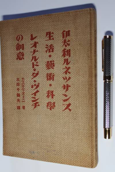太田訳『伊太利ルネッサンス 生活芸術科学 ダヴィンチの創意』興味深い内容拍卖