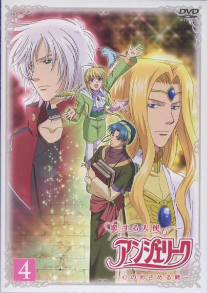 DVD「恋する天使 アンジェリーク」第4巻★初回版拍卖