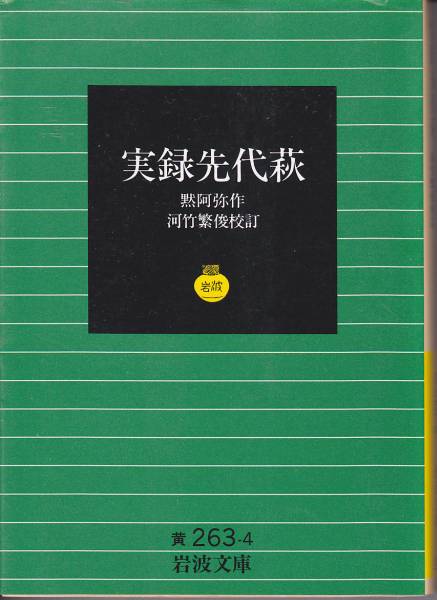実録先代萩 (岩波文庫) 黙阿弥作、 河竹 繁俊校訂 ’94・7刷拍卖