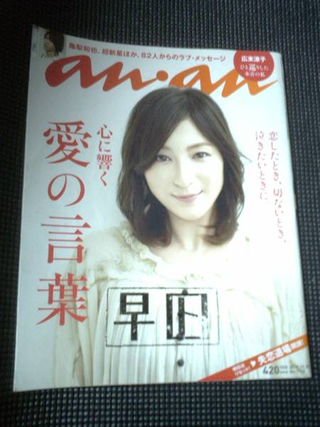 数年前のアンアン an-an★b 難あり 広末涼子 愛の言葉 拍卖