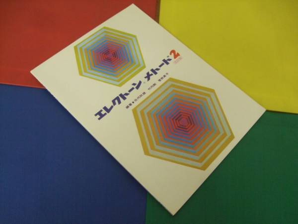 楽譜/エレクトーンメトード 2 改訂版/編著 矢代秋雄 竹内剛他拍卖