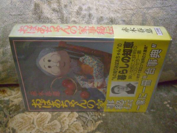 送料無料 赤木春恵 おばあちゃんの家事秘伝拍卖