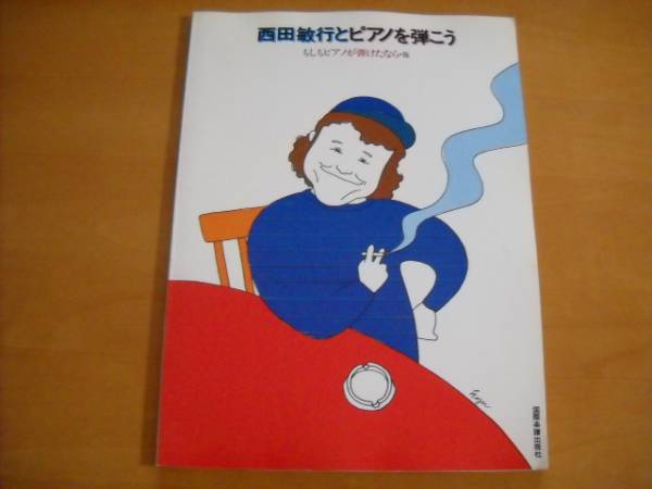 「西田敏行とピアノを弾こう もしもピアノが弾けたなら」ピアノ弾き語り拍卖