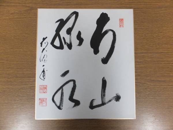 【真筆保証】 矢野一甫 直筆 大徳寺 茶道具 ② 色紙作品何点でも同梱可拍卖