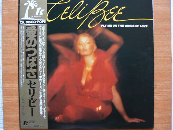 【LP超希少超良曲・超美音】愛のつばさ/セリー・ビー★1978年購入・唇・胸フェチ(大好き男です名馬タカツバキ)太鼓盤拍卖