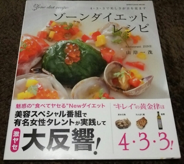 □『ゾーンダイエットレシピ』山岸一茂□即決価格アリ□拍卖