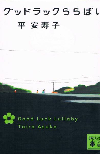 本 平安寿子 『グッドラックららばい』 たいら あすこ拍卖