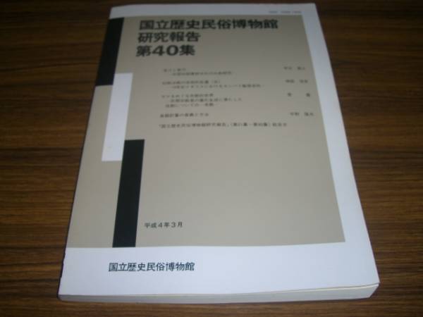 国立歴史民俗博物館研究報告 第40集 中国初期農耕文化の比較研究拍卖