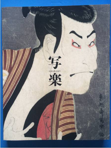 展覧会図録 特別展 写楽 写楽以外の作品含む287点収録拍卖