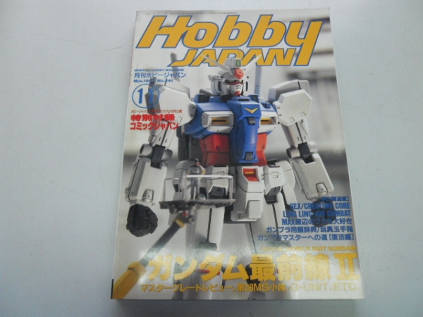 ●ホビージャパン●199711●ガンダム最前線2ガンプラマスターグ拍卖