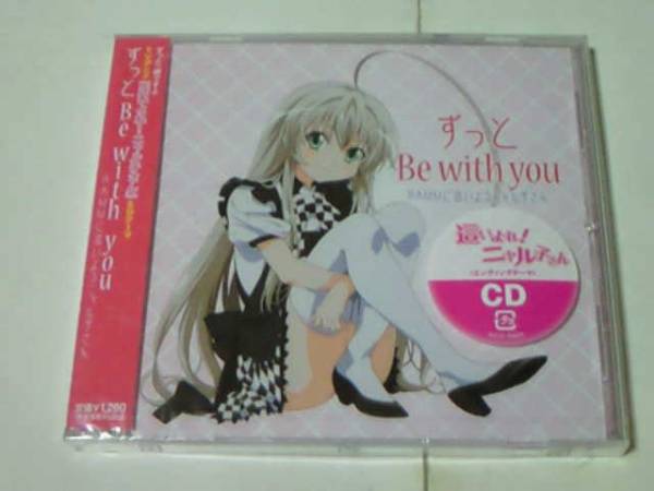 CD 這いよれ!ニャル子さん ED ずっとBe with you 新品未開封拍卖