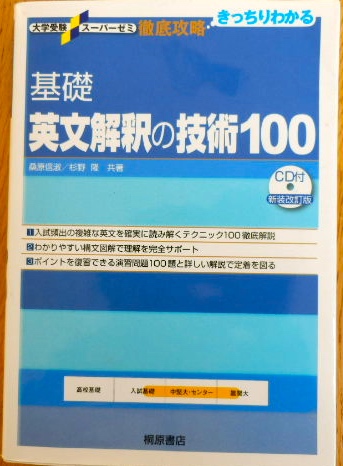 大学受験ス-パ-ゼミ 徹底攻略基礎英文解釈の技術100CD付き拍卖
