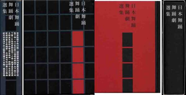 三島由紀夫作舞踏台本『橋づくし』他「日本舞踏舞舞劇選集」非買拍卖