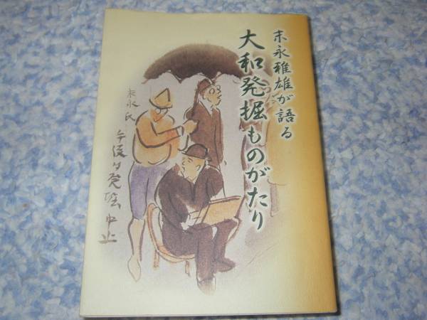 末永雅雄が語る大和発掘ものがたり 奈良拍卖