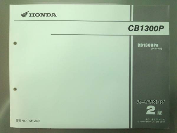 Honda ホンダ CB1300P 白バイ ポリス パーツリスト SC62 MFV拍卖