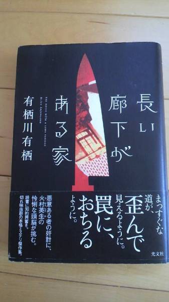 有栖川有栖「長い廊下がある家」初版1刷帯あり/火村英生拍卖
