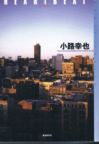 本 小路幸也 『HEARTBEAT』 ハートビート拍卖