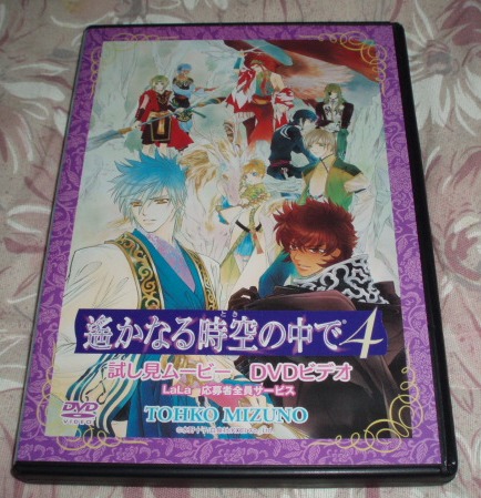 全サ「遙かなる時空の中で4 試し見ムービー★DVDビデオ」拍卖