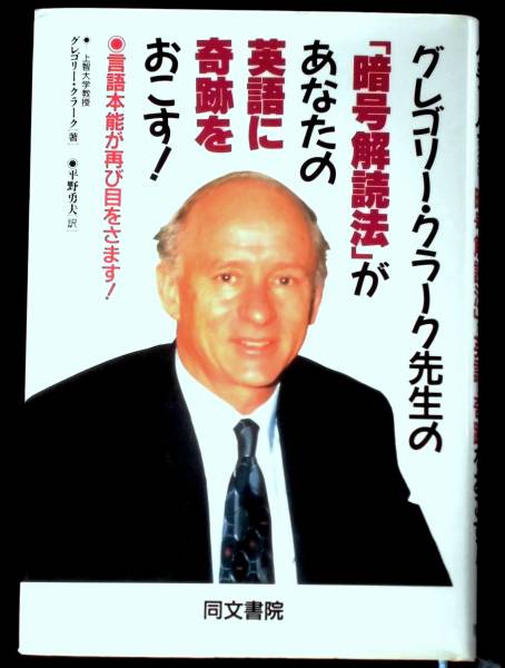 即決、グレゴリー・クラーク先生の「暗号解読法」があなたの英語に奇跡をおこす!同文書院/1993年初版本/絶版拍卖