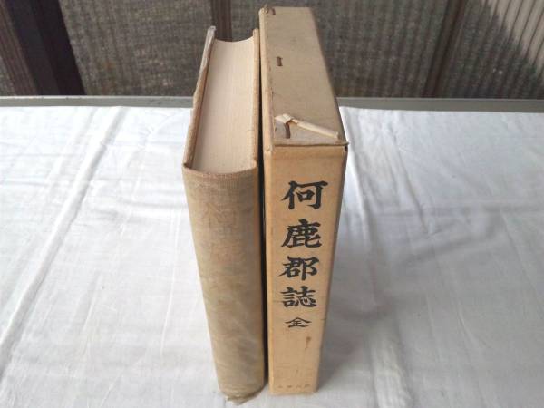 0012647 何鹿郡誌 全 名著出版 昭和47年6月 付図欠拍卖
