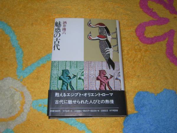 魅惑の古代 酒井 伝六 エジプト文明 ピラミッド拍卖