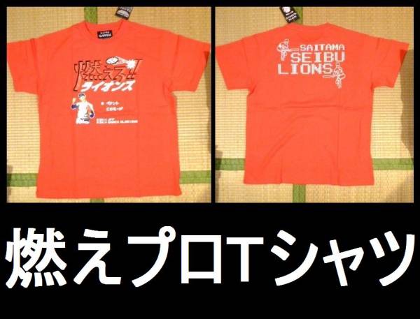 ★新品★燃えプロ ドット絵 ファミコン野球 Tシャツ★Lサイズ拍卖