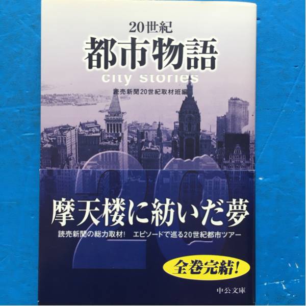 20世紀都市物語 読売新聞20世紀取材班編 中公文庫 初版 帯付き拍卖