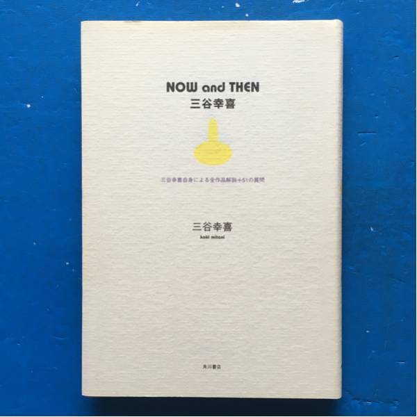NOW and THEN 三谷幸喜による全作品解説+51の質問 単行本 初版拍卖