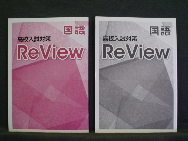 ★ 即発送 ★ 新品 高校入試対策 国語 レビュー 解答付 ReView 育伸社拍卖