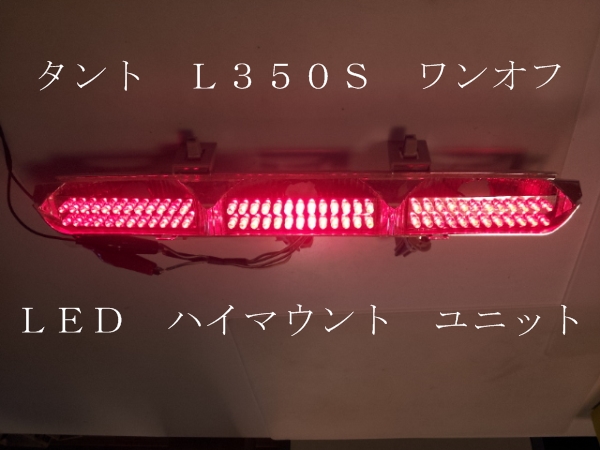 タント L350S ワンオフ LED ハイマウント ユニット 拍卖