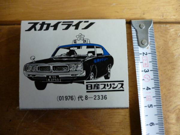 ◇日産 プリンス スカイライン ケンメリ 未使用 マッチ レア拍卖